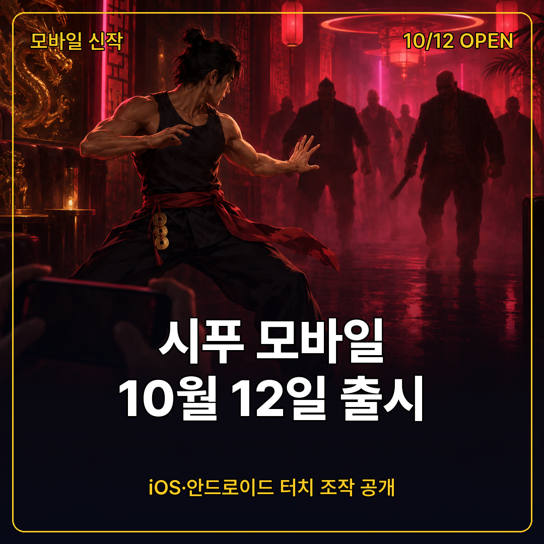 시푸 모바일 10월 12일 출시 게임플레이 트레일러