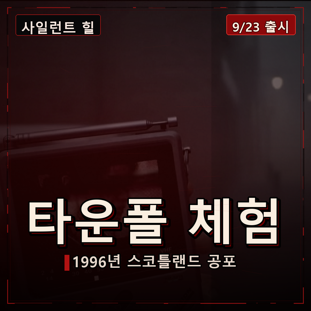 사일런트 힐: 타운폴 게임스컴 체험, 1996년 스코틀랜드 공포가 핵심입니다