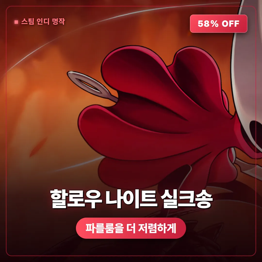 할로우 나이트 실크송 최대 58% 할인