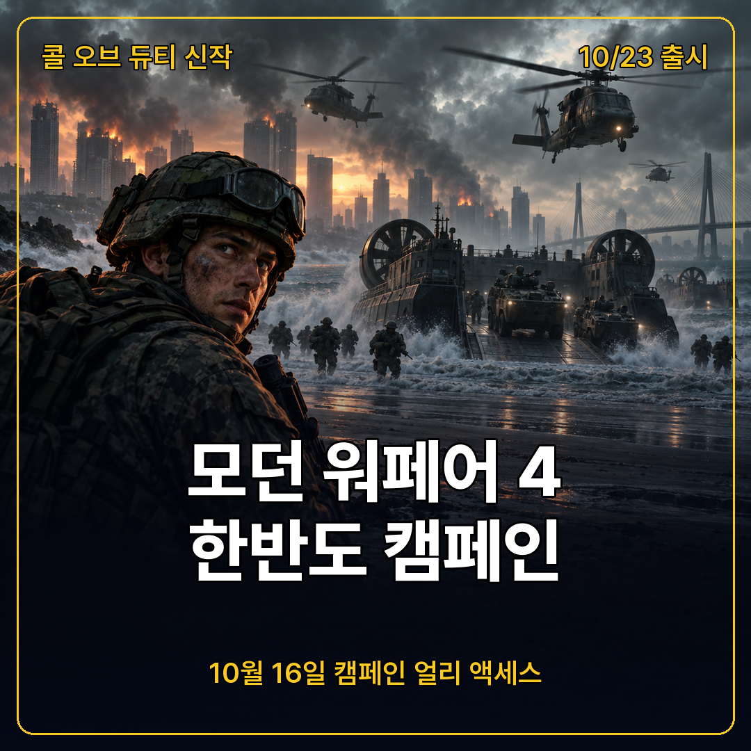콜 오브 듀티 모던 워페어 4 캠페인 트레일러 섬네일