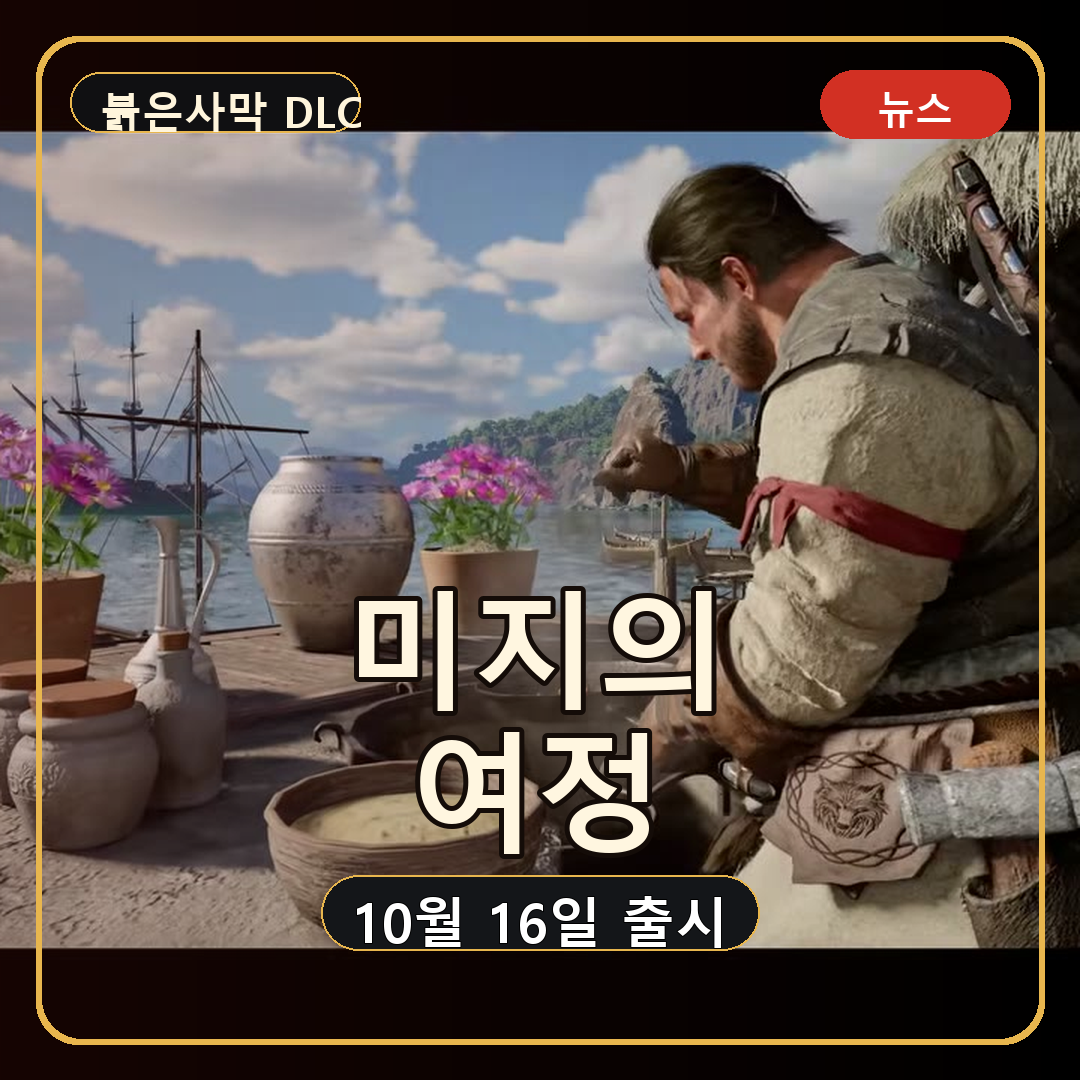 붉은사막 미지의 여정, 10월 16일 출시와 본편 20% 할인 정리