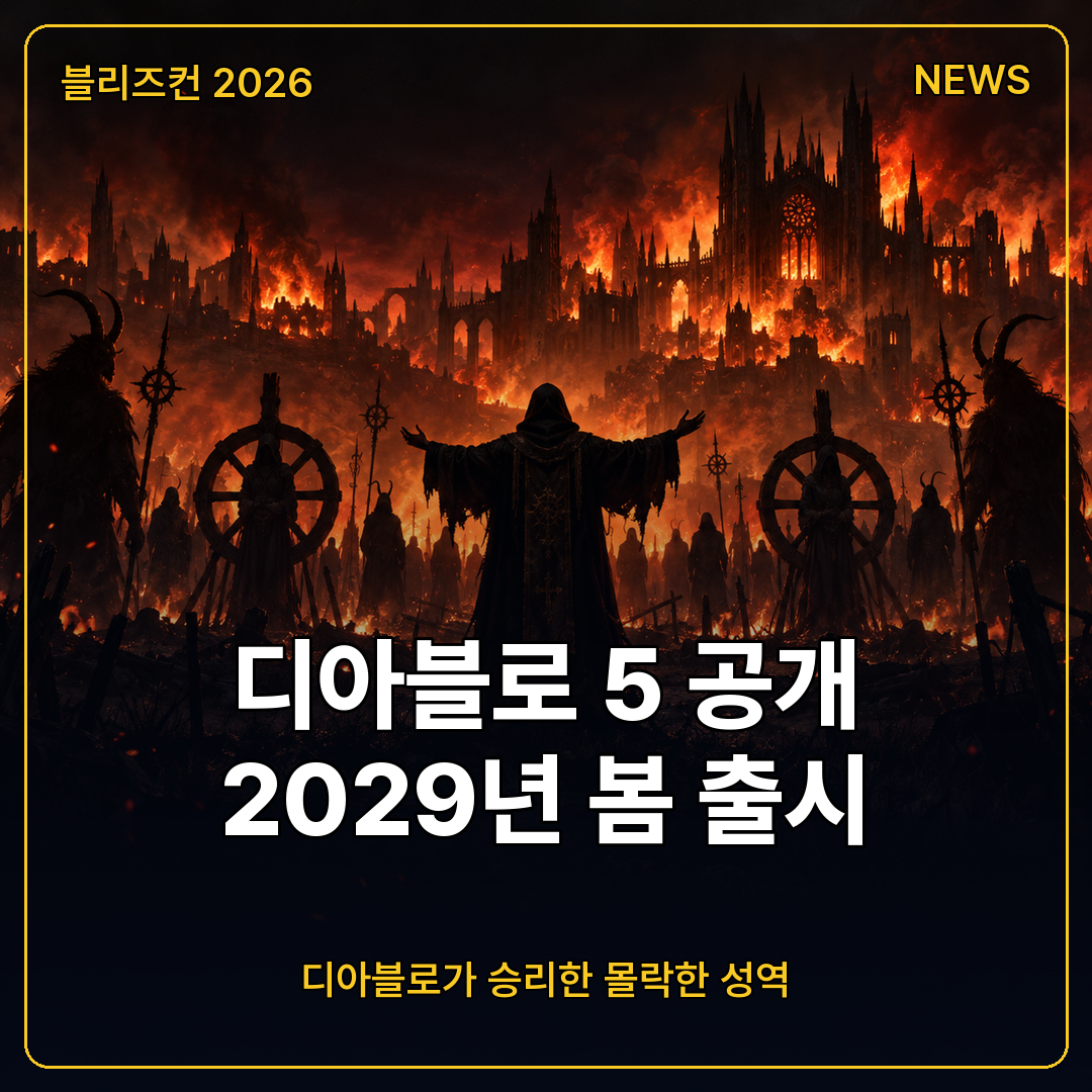 디아블로 5 공개 2029년 봄 출시
