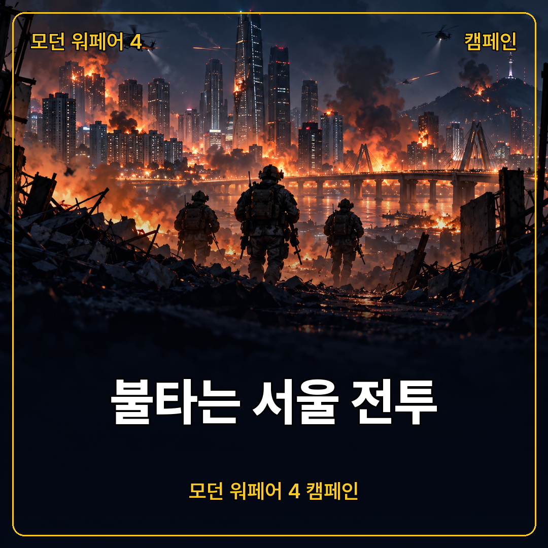 콜 오브 듀티 모던 워페어 4, 불타는 서울 캠페인 게임플레이와 출시 정보