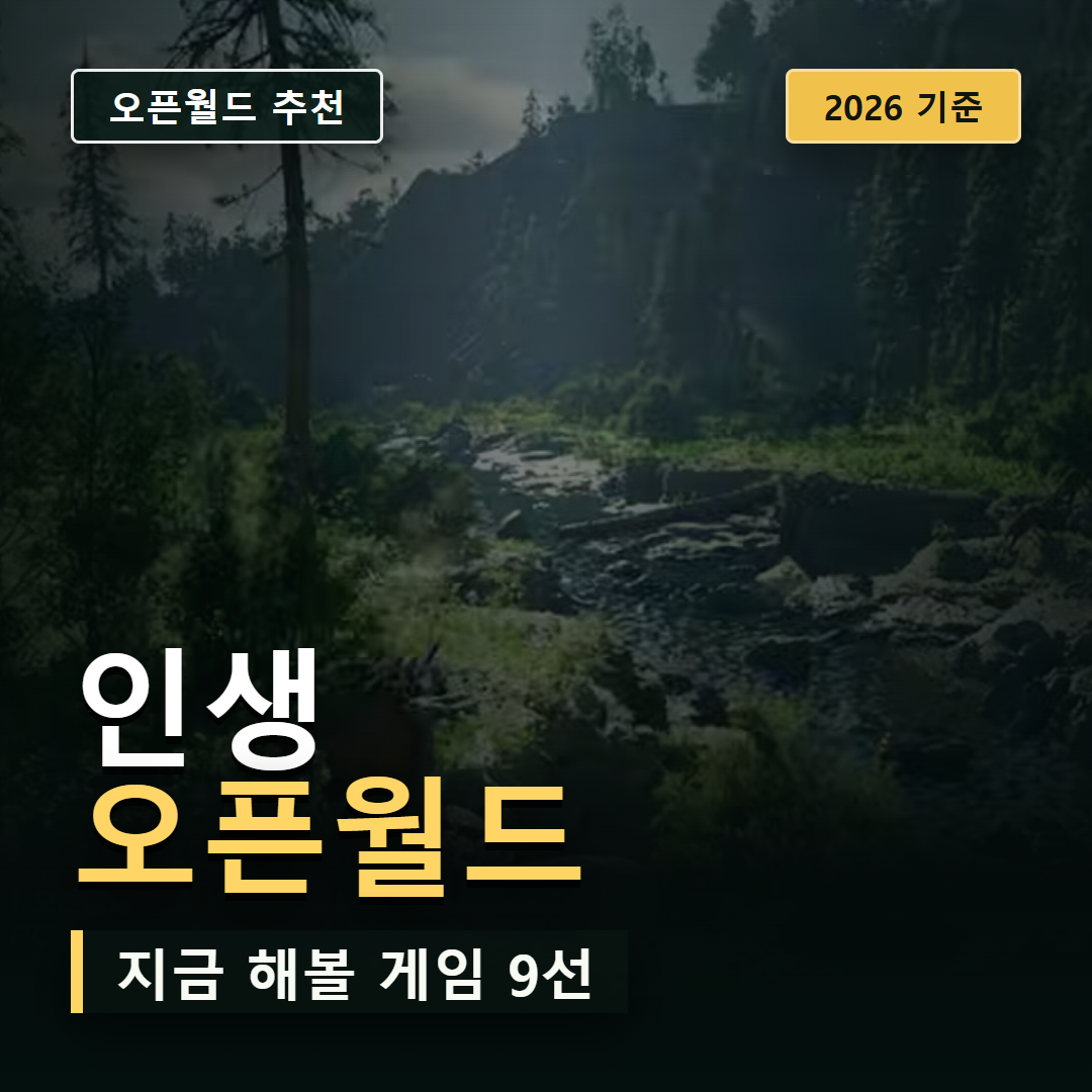 죽기 전에 꼭 해볼 스팀 오픈월드 게임 9선