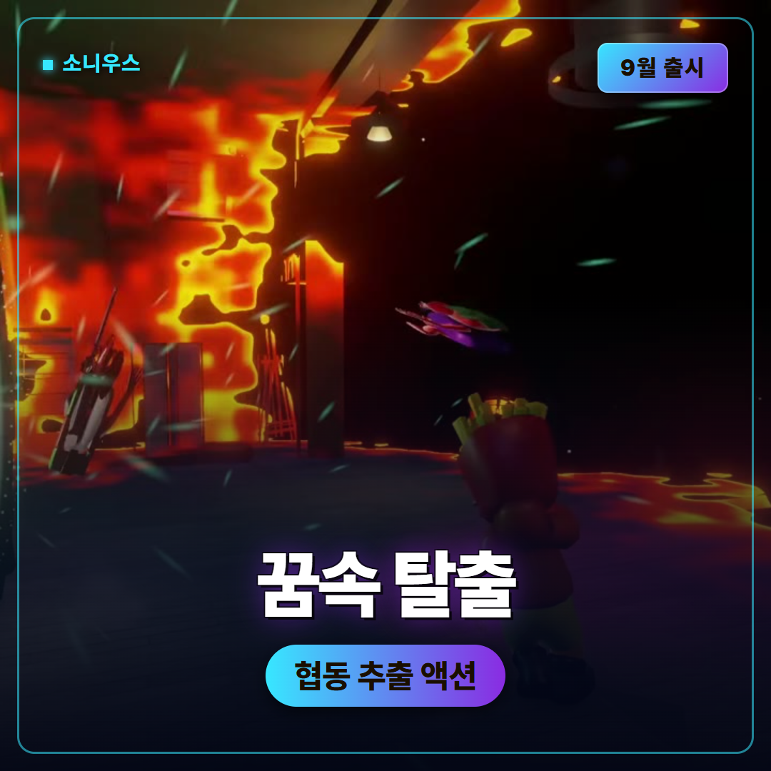 소니우스(SOMNIUS) 9월 출시, 꿈속에서 드리머를 구출하는 6인 협동 추출 액션
