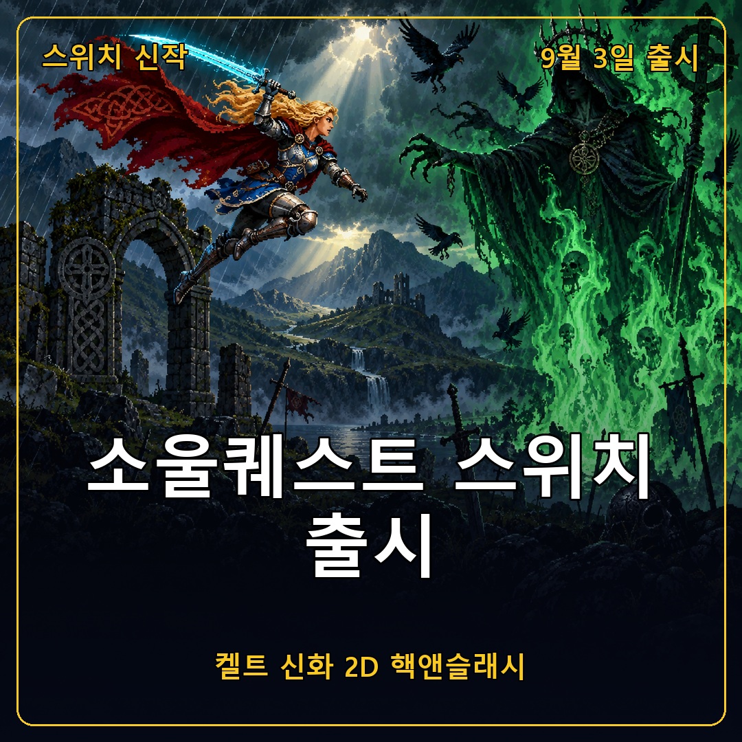 소울퀘스트 닌텐도 스위치 출시, 켈트 신화 속 여전사 앨리스의 2D 핵앤슬래시 복수극