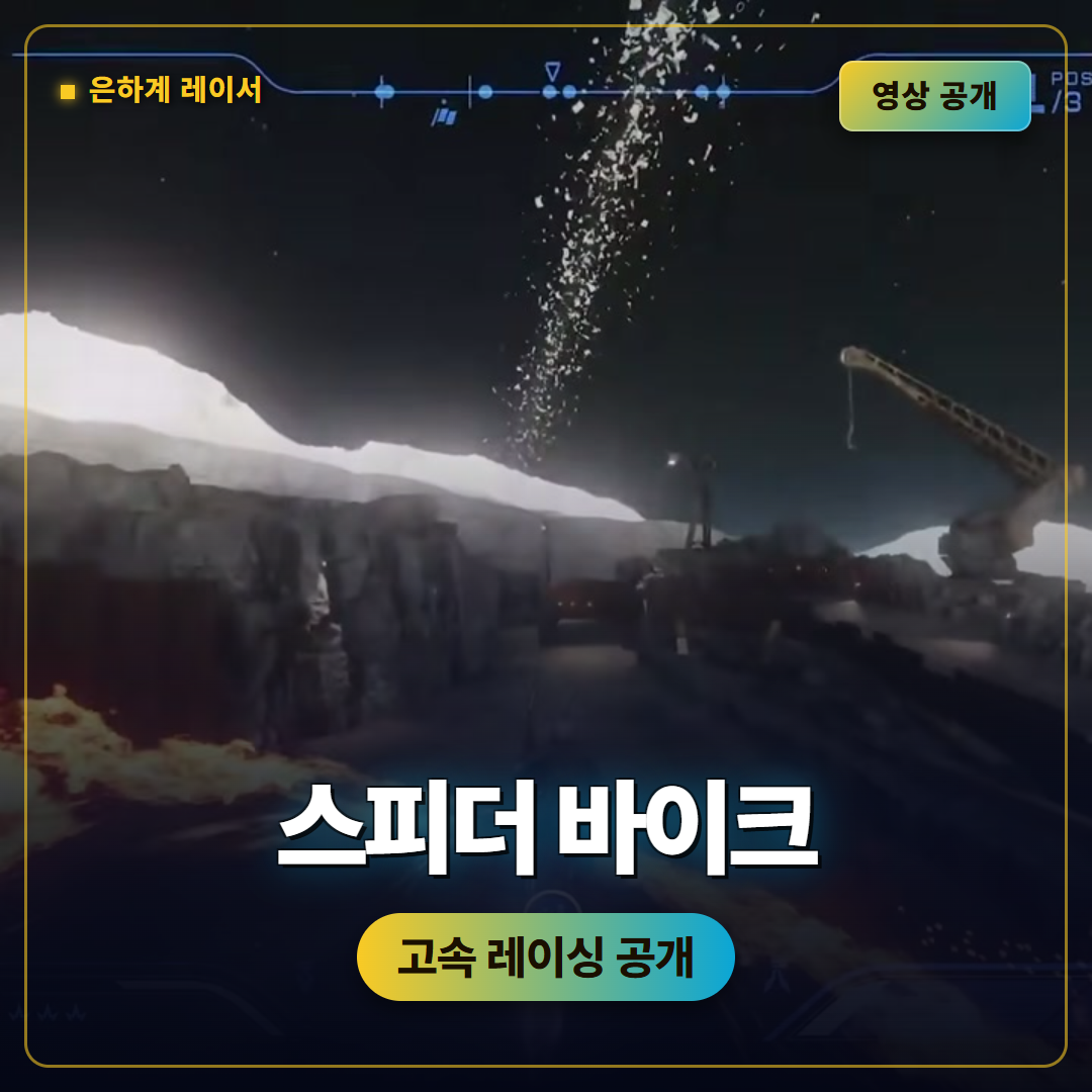 스타워즈 은하계 레이서 스피더 바이크 영상 공개, 고속 런 기반 레이싱 핵심 정리