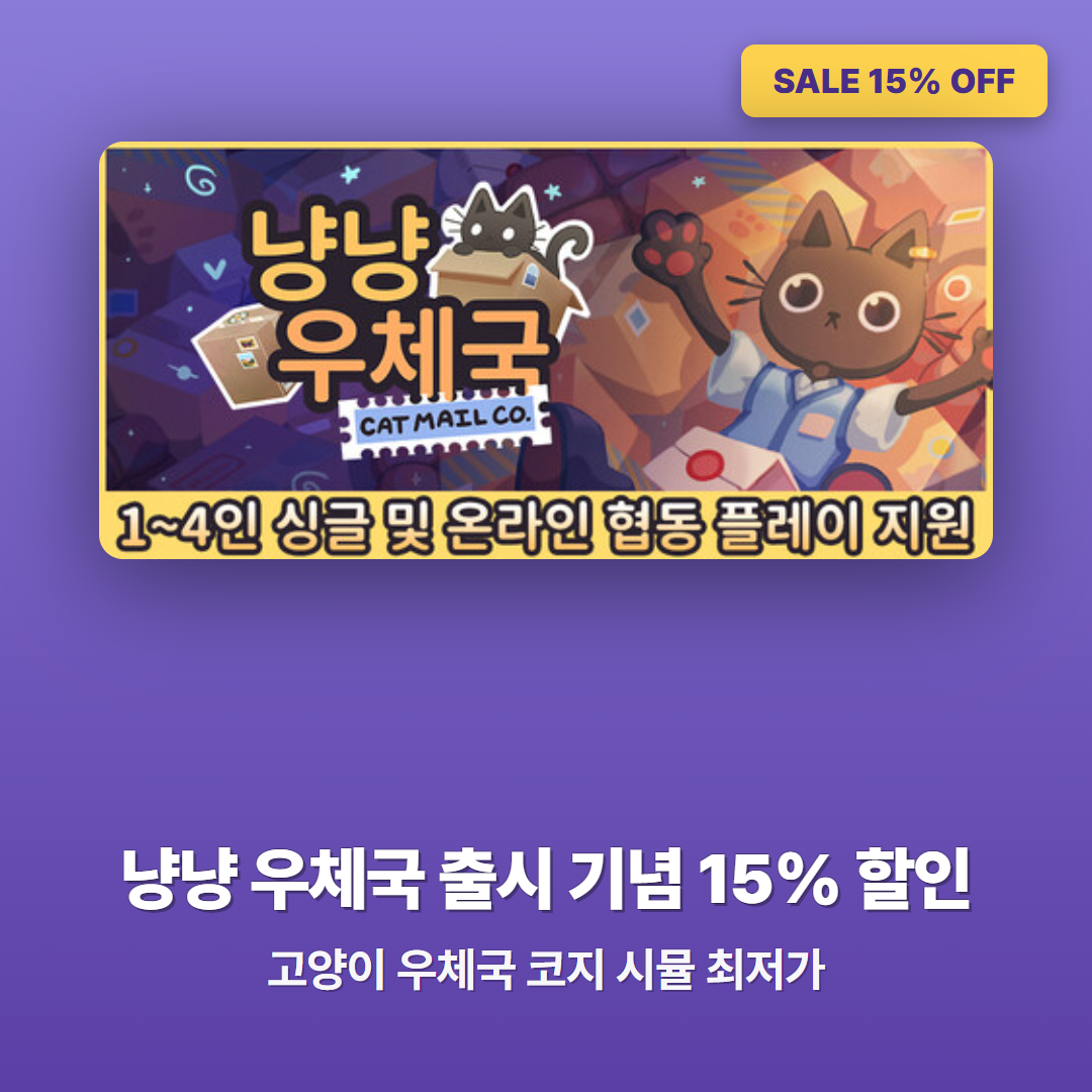 냥냥 우체국 출시 기념 15% 할인, 고양이 우체국 코지 시뮬레이션 최저가로 만나기