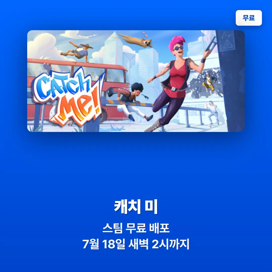 캐치 미 스팀 무료 배포
