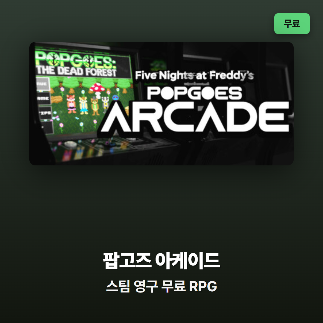 스팀 무료게임 팝고즈 아케이드 영구 무료 배포