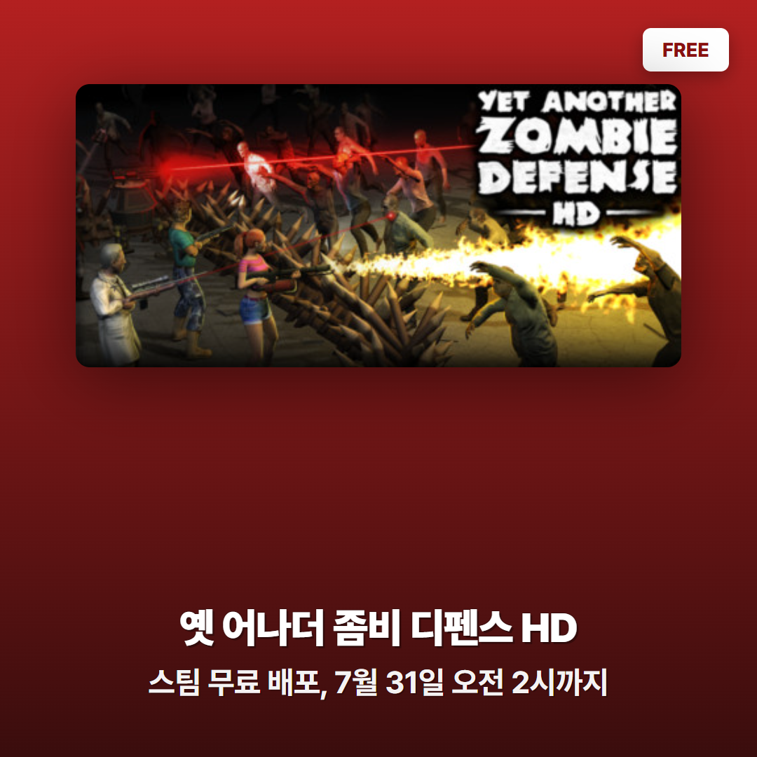 옛 어나더 좀비 디펜스 HD 스팀 무료 배포, 7월 31일 오전 2시까지 영구 소장