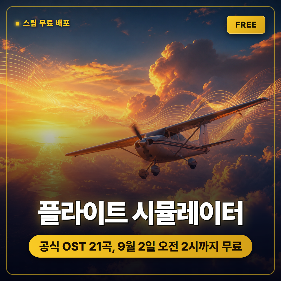 마이크로소프트 플라이트 시뮬레이터 사운드트랙 무료 배포, 스팀에서 9월 2일 오전 2시까지 소장