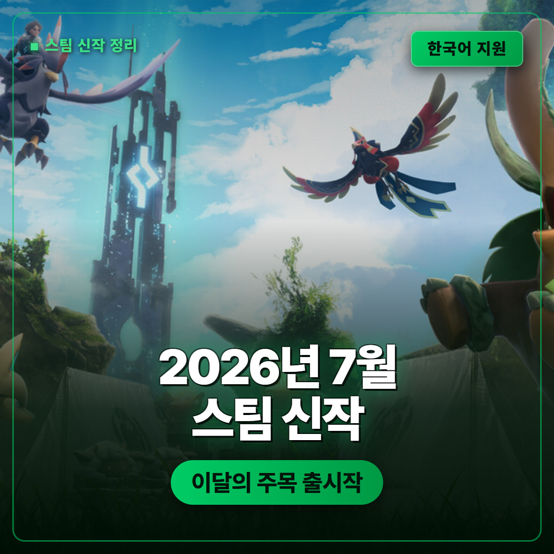2026년 7월 출시 스팀 신작 게임 정리 한국어 지원 여부까지 한눈에