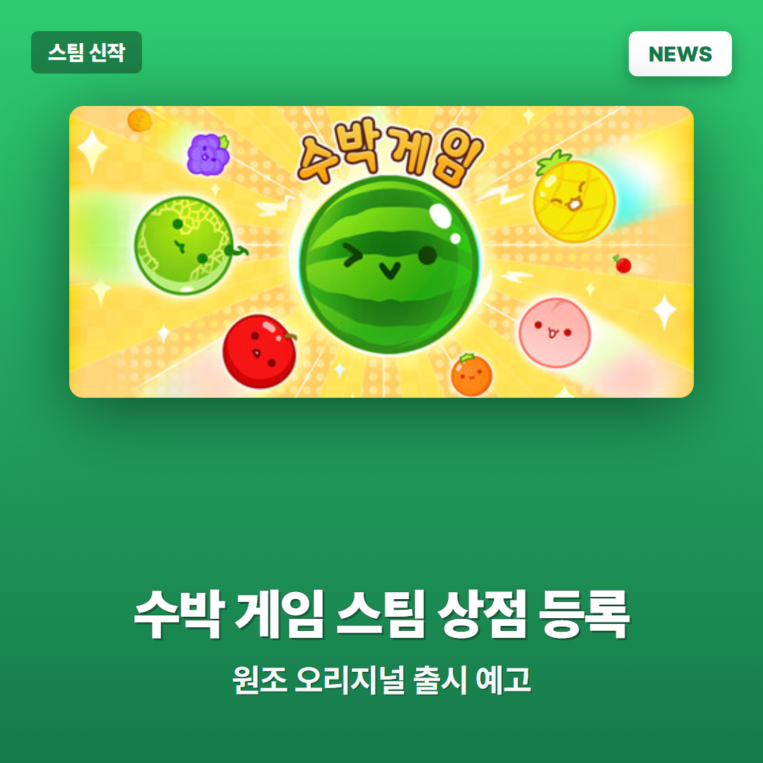수박 게임 드디어 스팀 상점 등록, 원조 오리지널 버전 출시 예고
