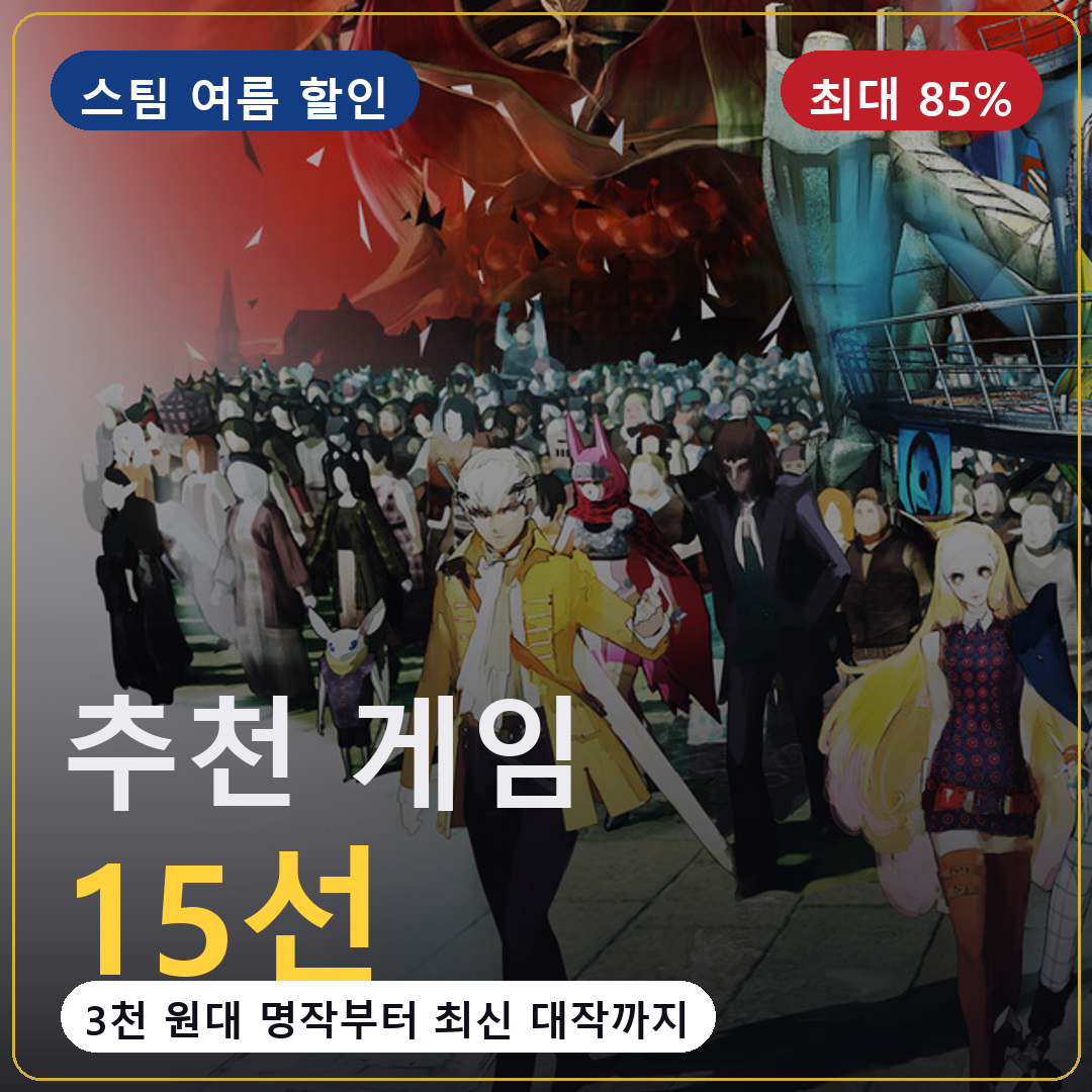 스팀 여름 할인 추천 게임 15선, 최대 85퍼센트 할인 명작 총정리