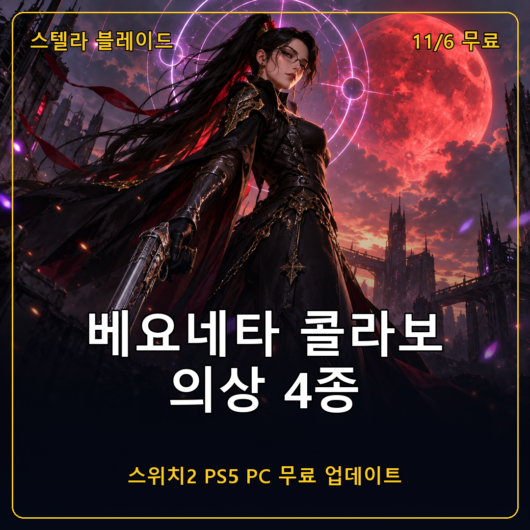 스텔라 블레이드 베요네타 콜라보 트레일러 공개, 이브 의상 4종 11월 6일 무료 업데이트