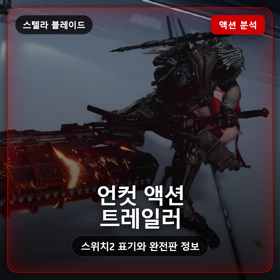 스텔라 블레이드 컴플리트 에디션 스위치2 액션 트레일러 분석