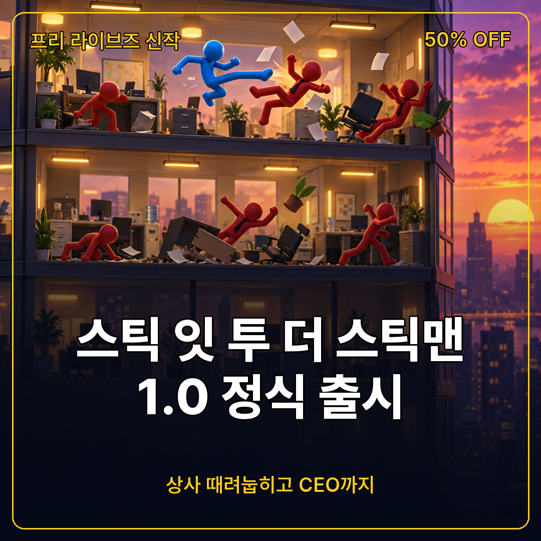 상사를 때려눕히고 CEO까지, 스틱 잇 투 더 스틱맨 1.0 정식 출시와 뉴로링크 모드, 출시 할인 정리
