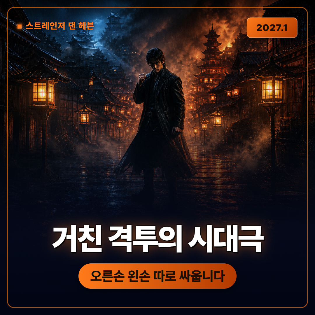 스트레인저 댄 헤븐 전투 시연, 양손 조작으로 바뀐 알지지식 시대극