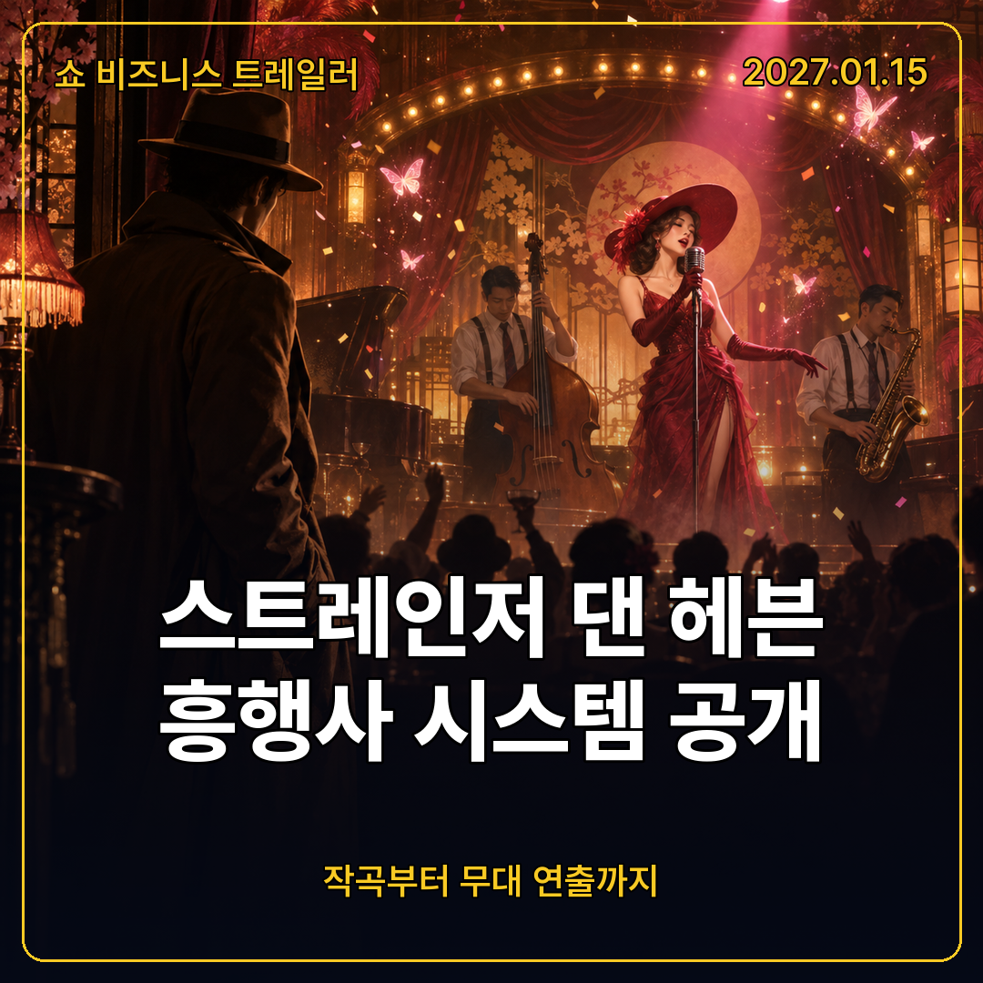 스트레인저 댄 헤븐 흥행사 시스템