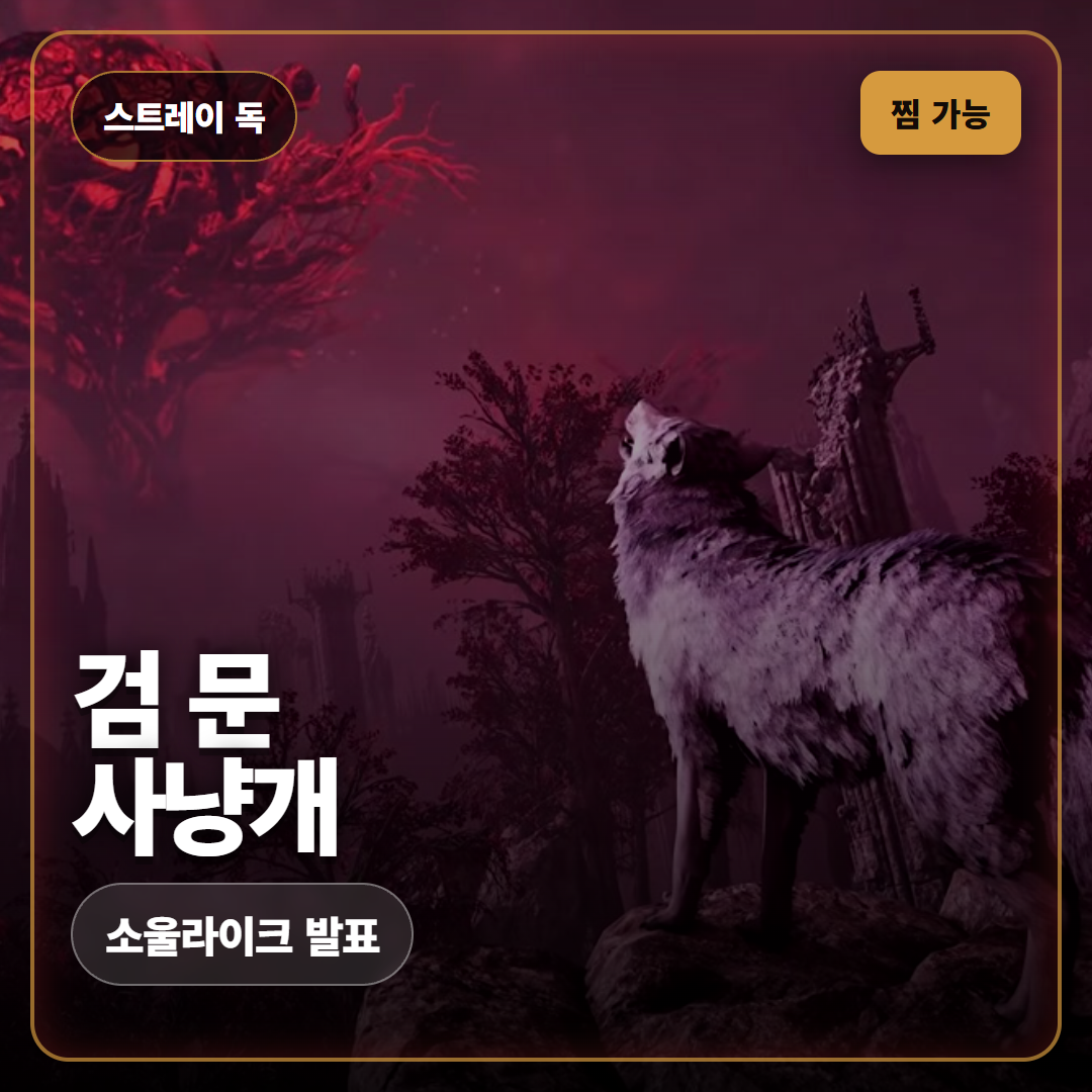 스트레이 독 노바디 케어즈 발표, 검을 문 떠돌이 개 소울라이크
