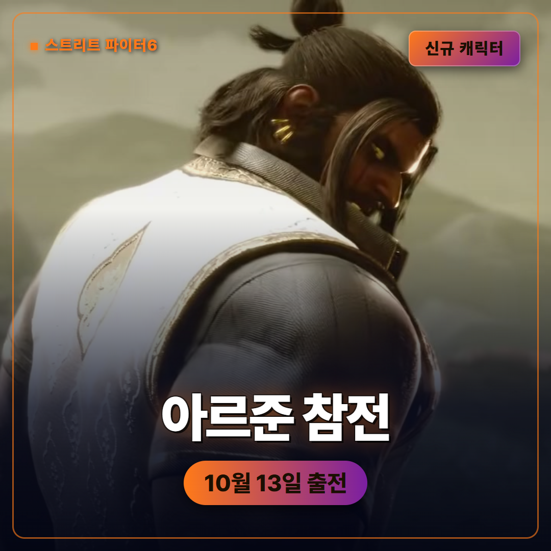 스트리트 파이터 6 아르준 10월 13일 참전, 회복 가능 피해 운영 정리
