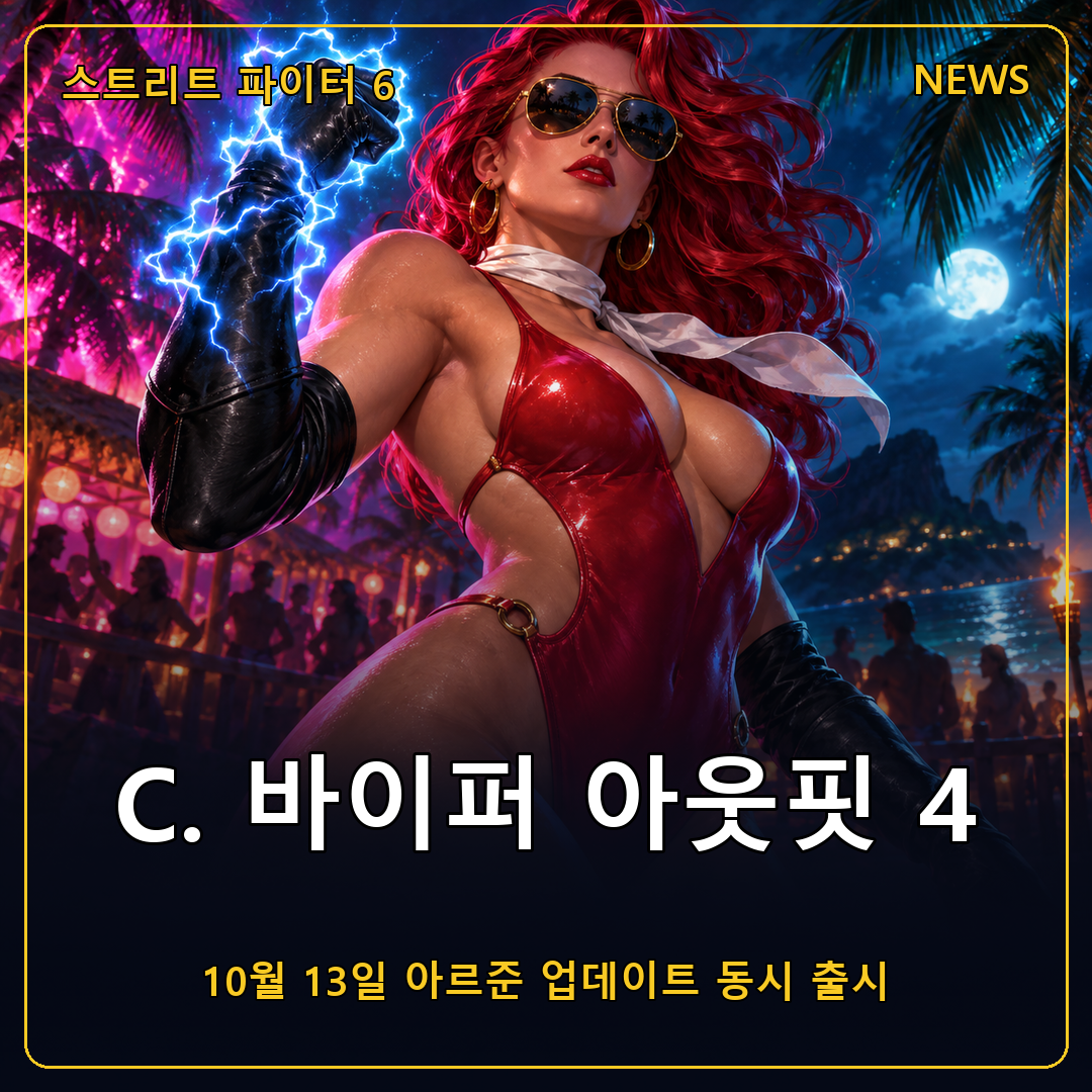 스트리트 파이터 6 C. 바이퍼 아웃핏 4 공개, 10월 13일 아르준 업데이트와 함께 출시