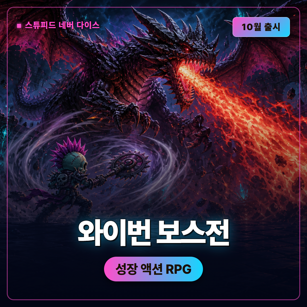 스튜피드 네버 다이스 와이번 보스전, 스타일 이트와 바디 해킹 핵심 정리