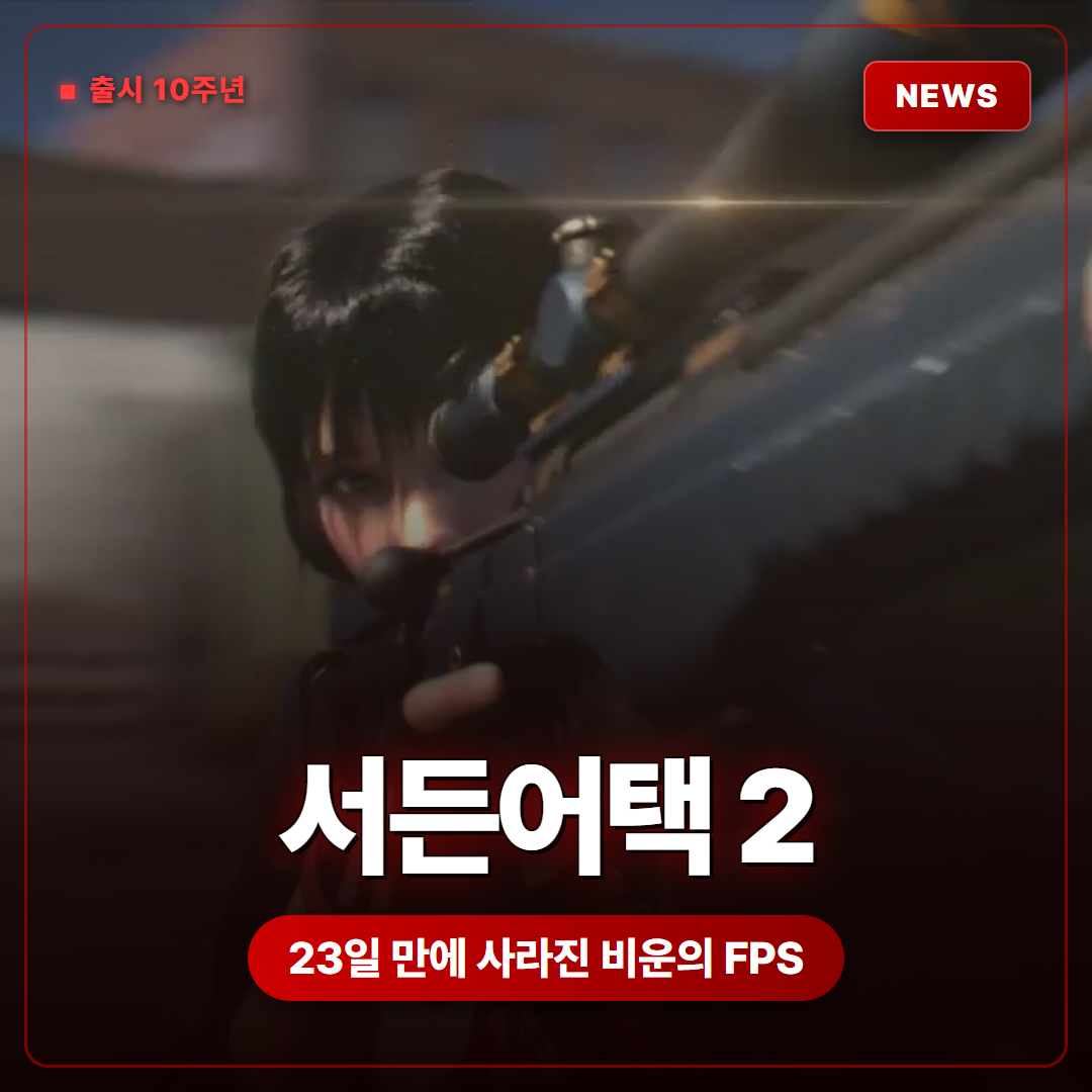 서든어택 2 출시 10주년, 23일 만에 사라진 비운의 FPS를 돌아봅니다