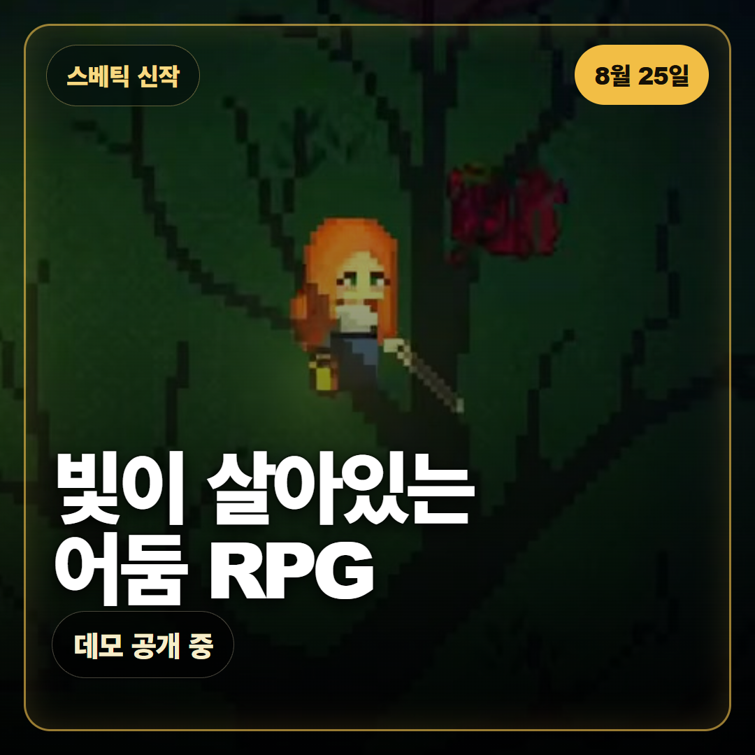 스베틱 출시일 공개, 살아있는 빛과 함께 싸우는 어둠 RPG