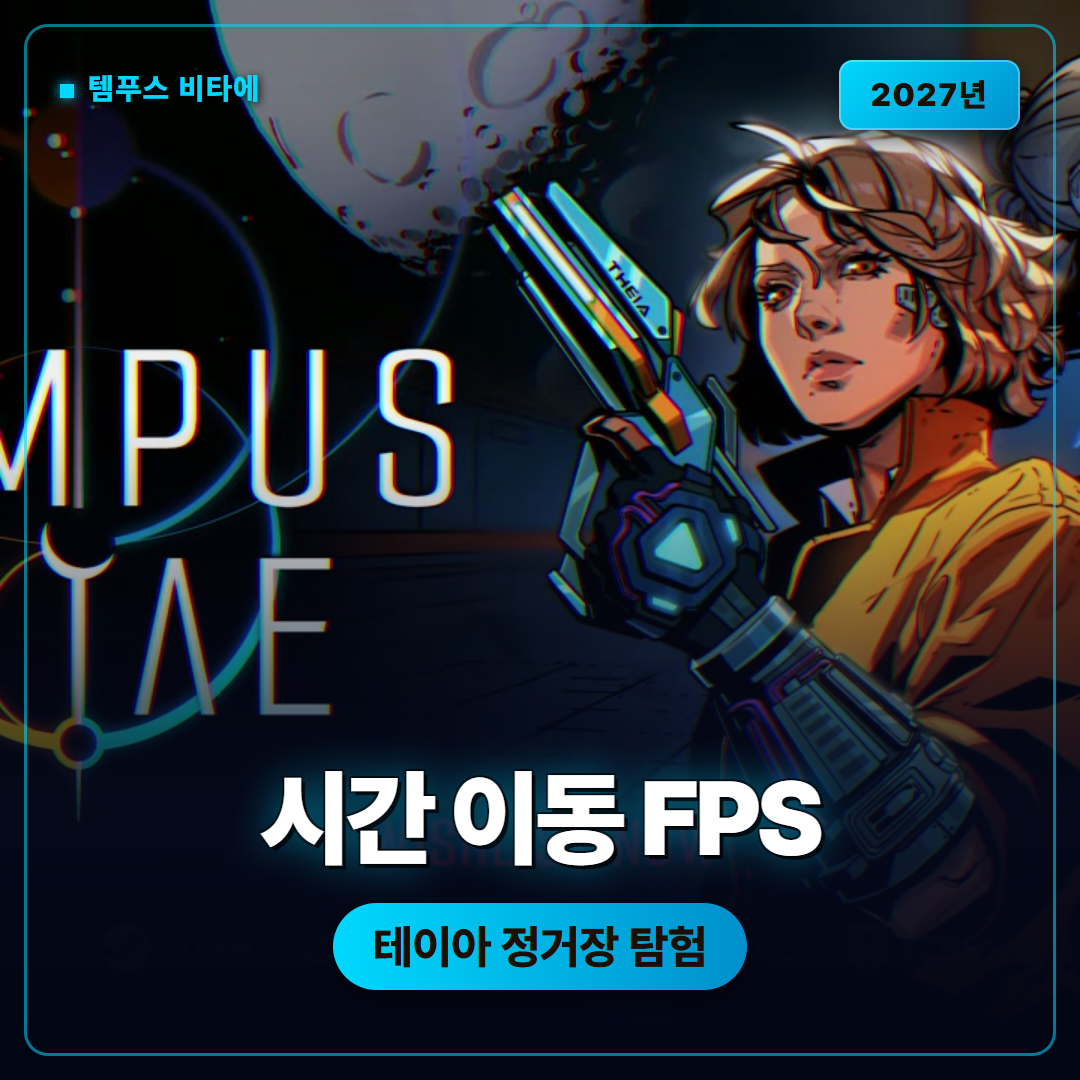 템푸스 비타에, 시간을 무기로 쓰는 SF 메트로배니아 FPS