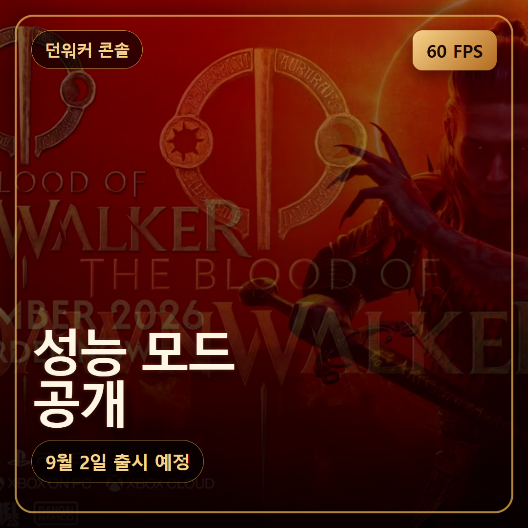 더 블러드 오브 던워커 콘솔 성능 모드 공개, 출시 전 체크포인트