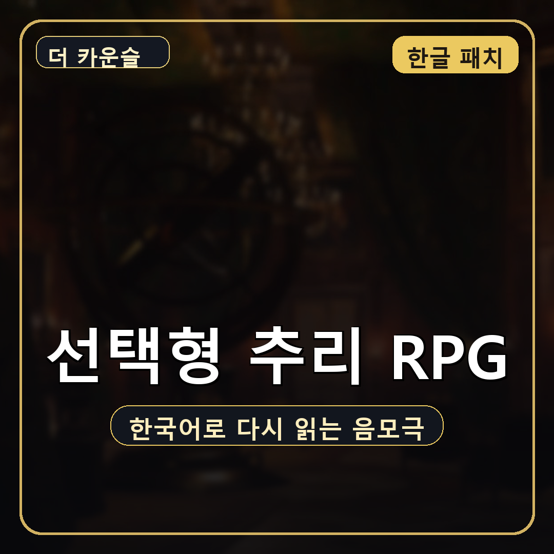 더 카운슬 한국어 패치 v1.0.0 배포, 선택형 추리 RPG 다시 시작할 이유