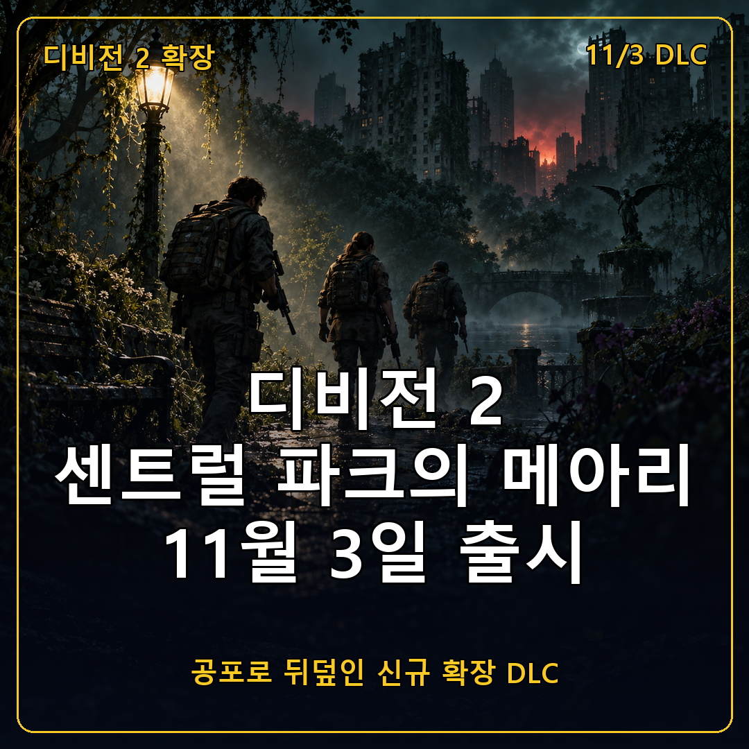디비전 2 센트럴 파크의 메아리 DLC 발표
