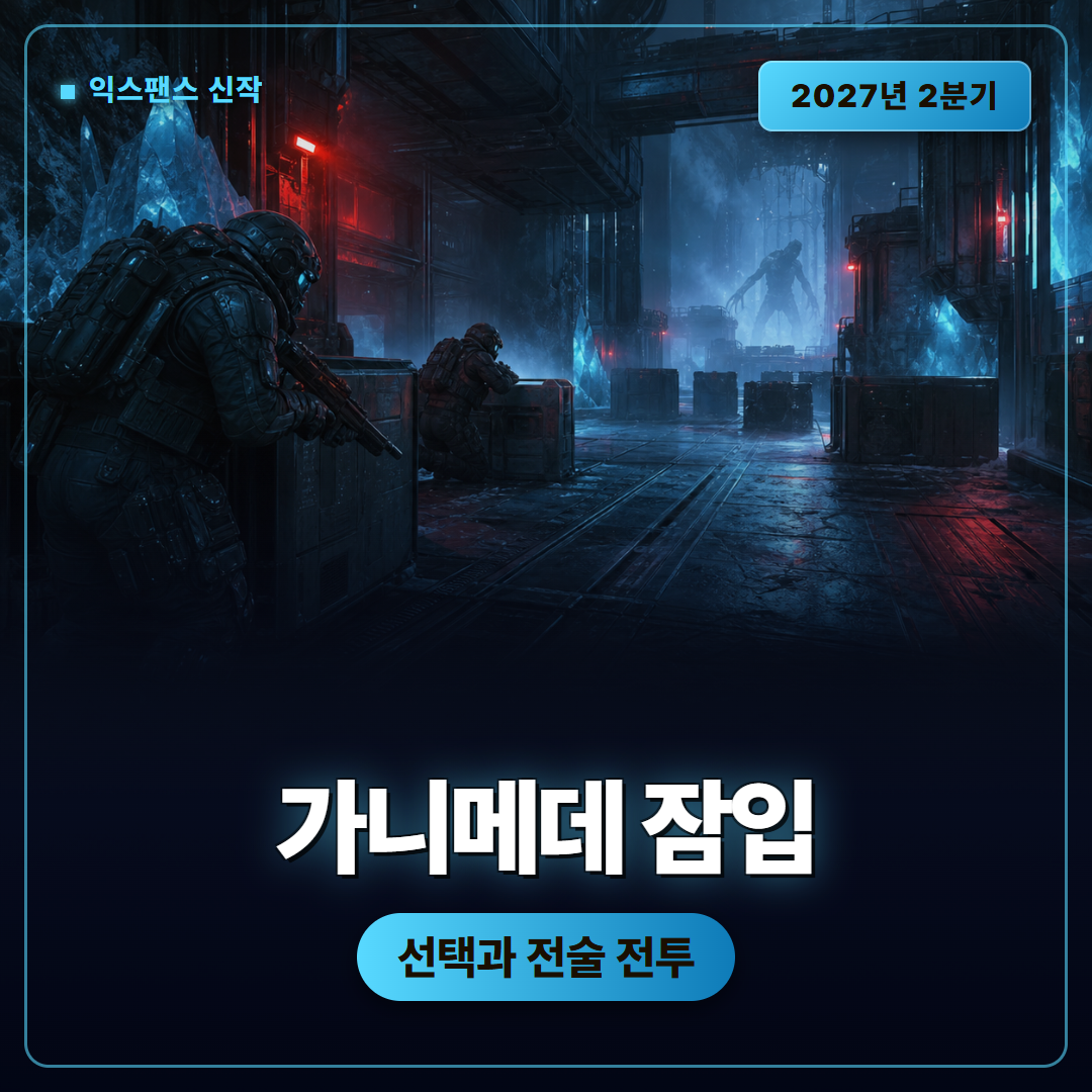 익스팬스: 오시리스 리본, 가니메데 잠입 게임플레이 정리