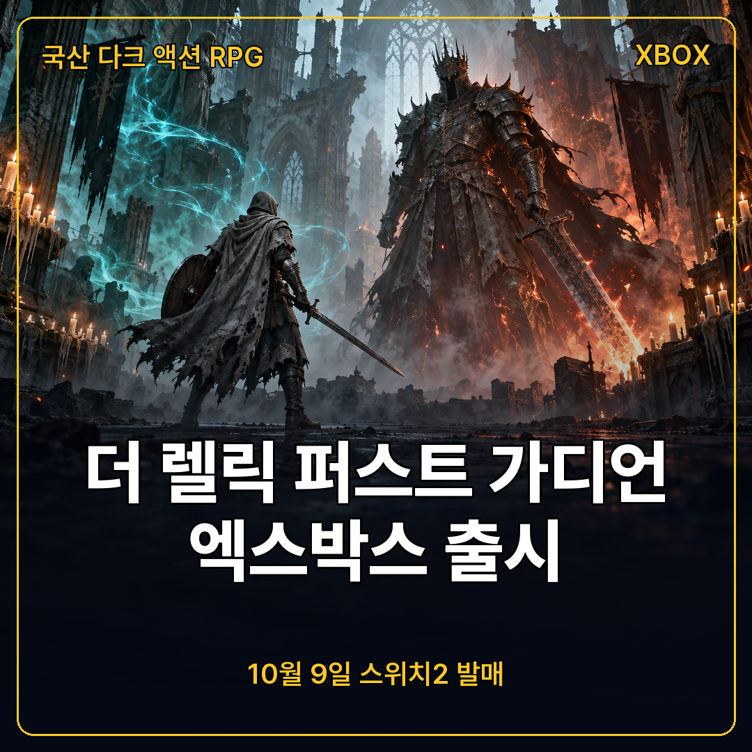 국산 다크 액션 RPG 더 렐릭 퍼스트 가디언, 엑스박스 시리즈 출시와 10월 9일 스위치2 발매 정리