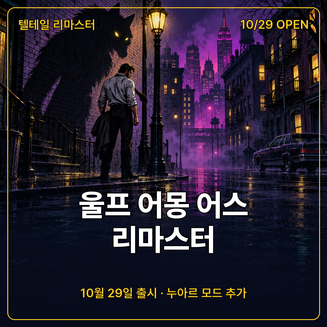 울프 어몽 어스 리마스터 비하인드 트레일러 섬네일