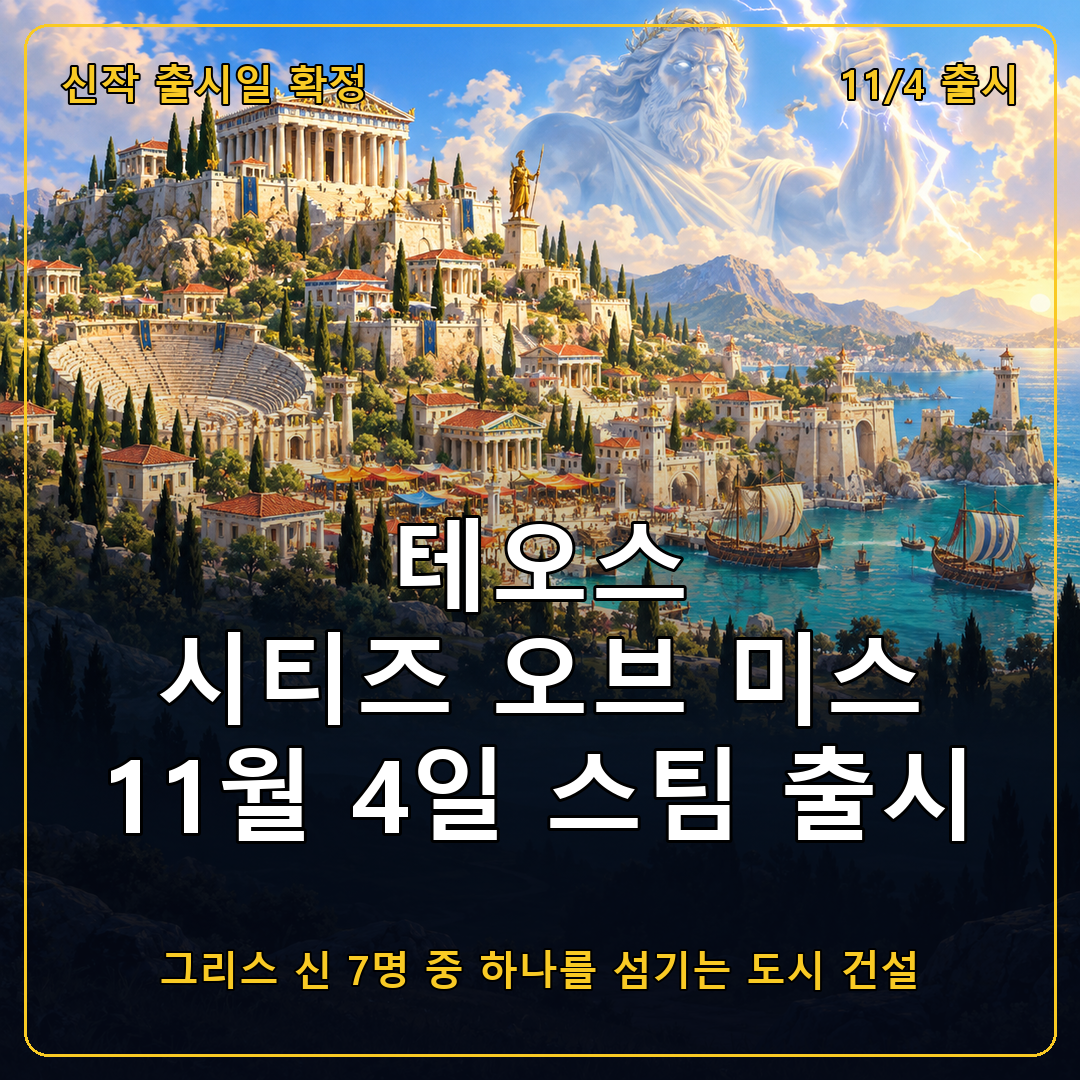테오스: 시티즈 오브 미스 11월 4일 스팀 출시, 그리스 신 7명 중 하나를 섬기는 도시 건설 게임