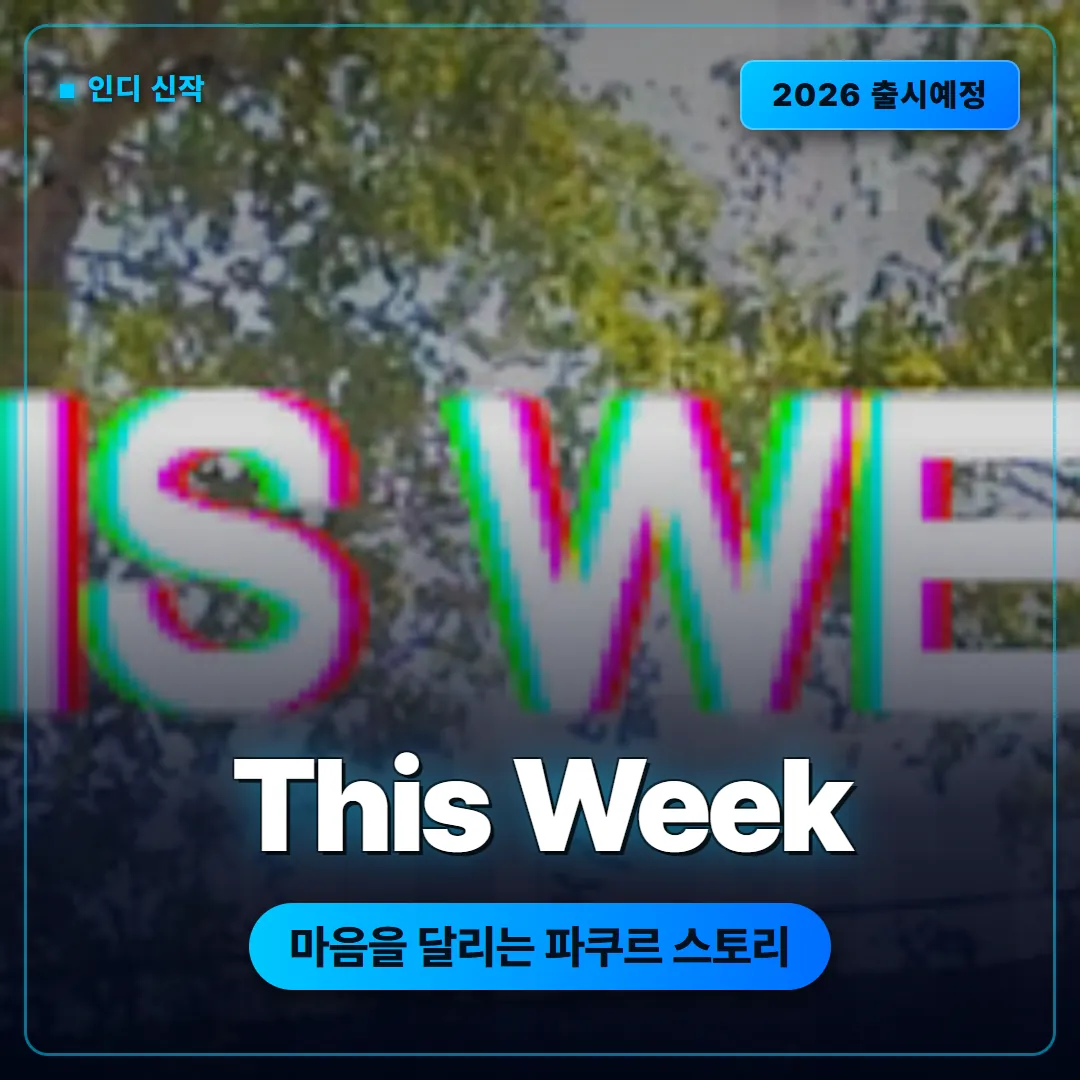 This Week 디비즈 파쿠르 스토리 게임 2026 출시예정