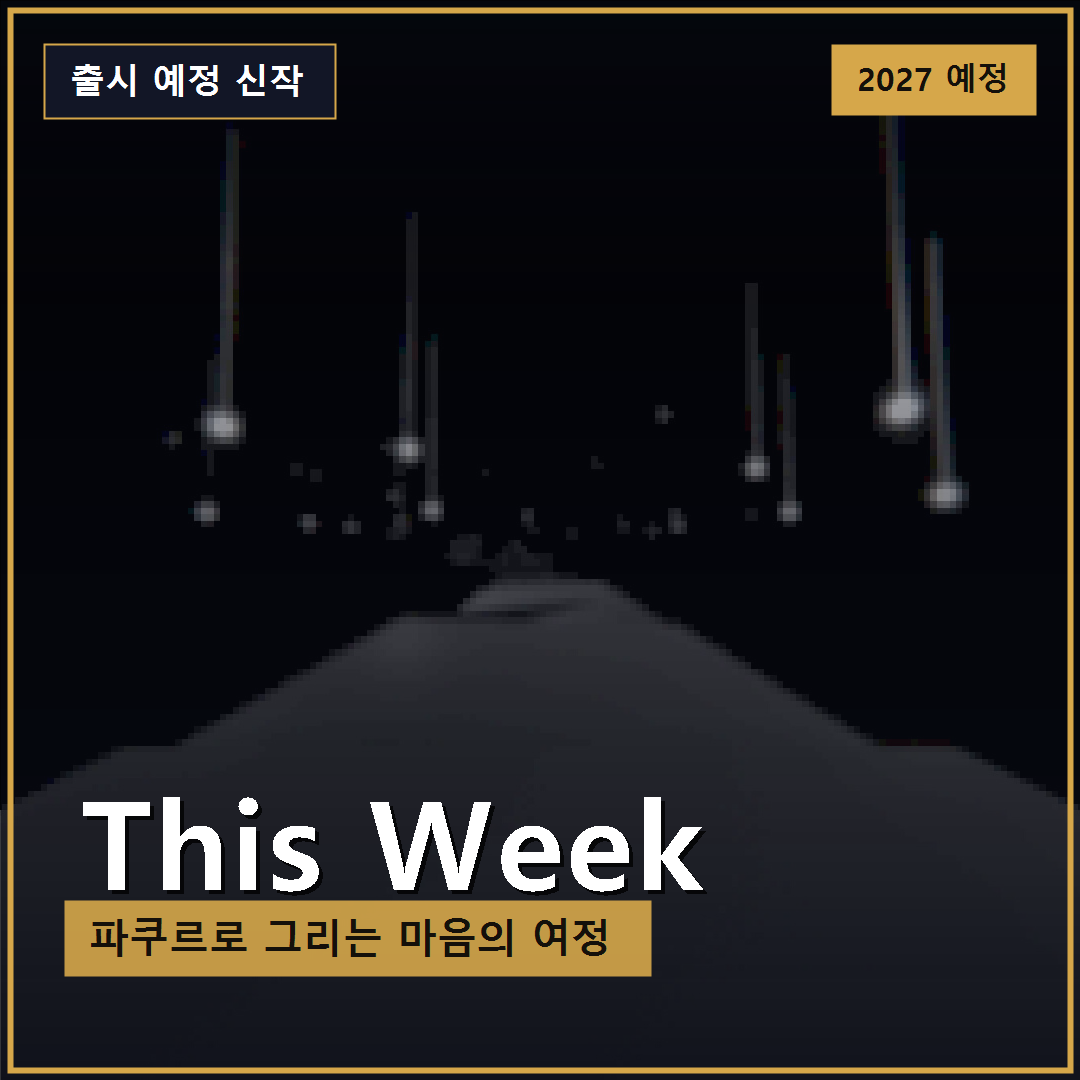 파쿠르로 마음을 달리는 인디 신작 디스 위크, 2027년 스팀 출시 예고