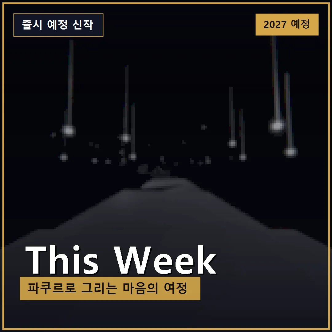 디스 위크 출시 예정 신작 소개
