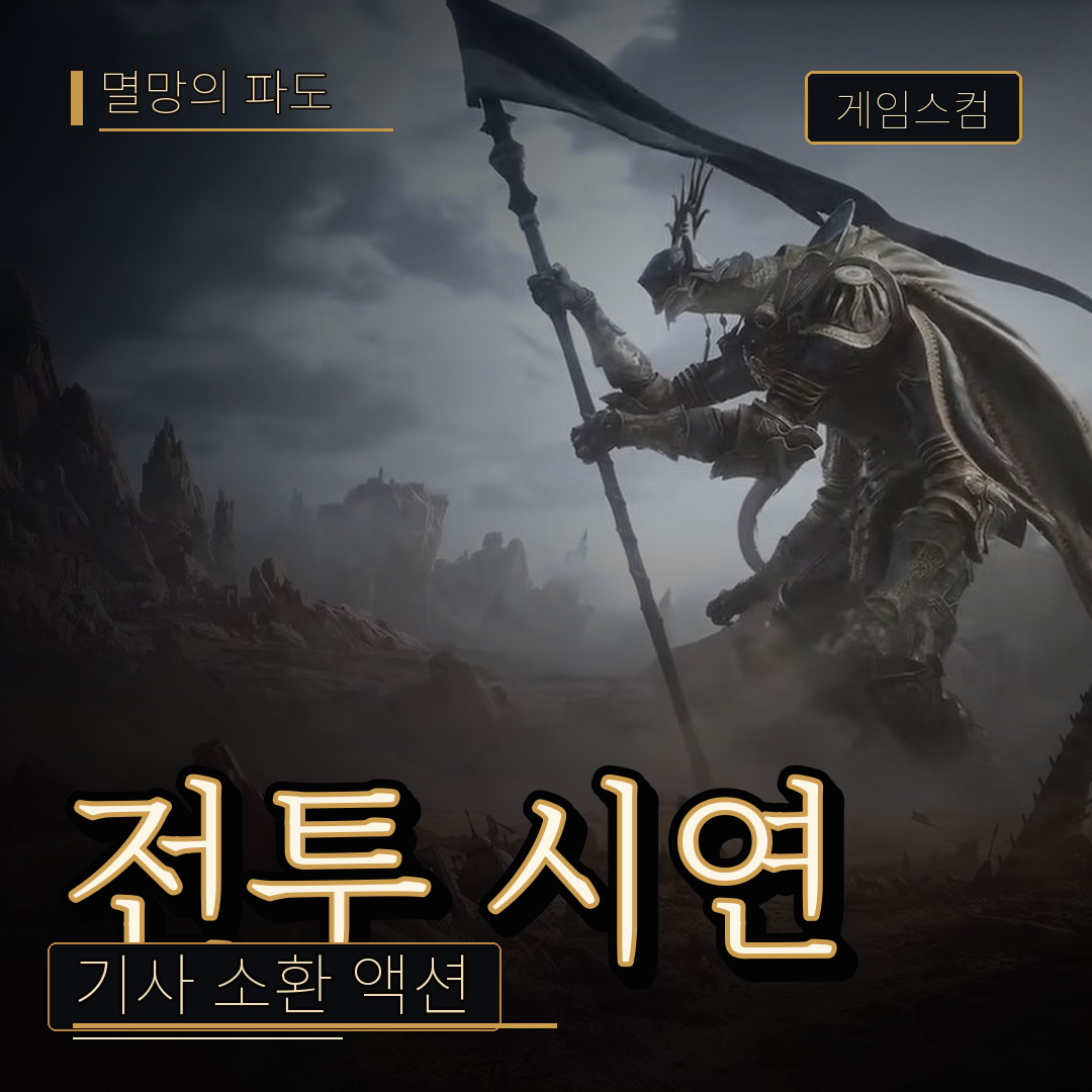 멸망의 파도 게임스컴 전투 시연, 기사 소환 액션이 축입니다
