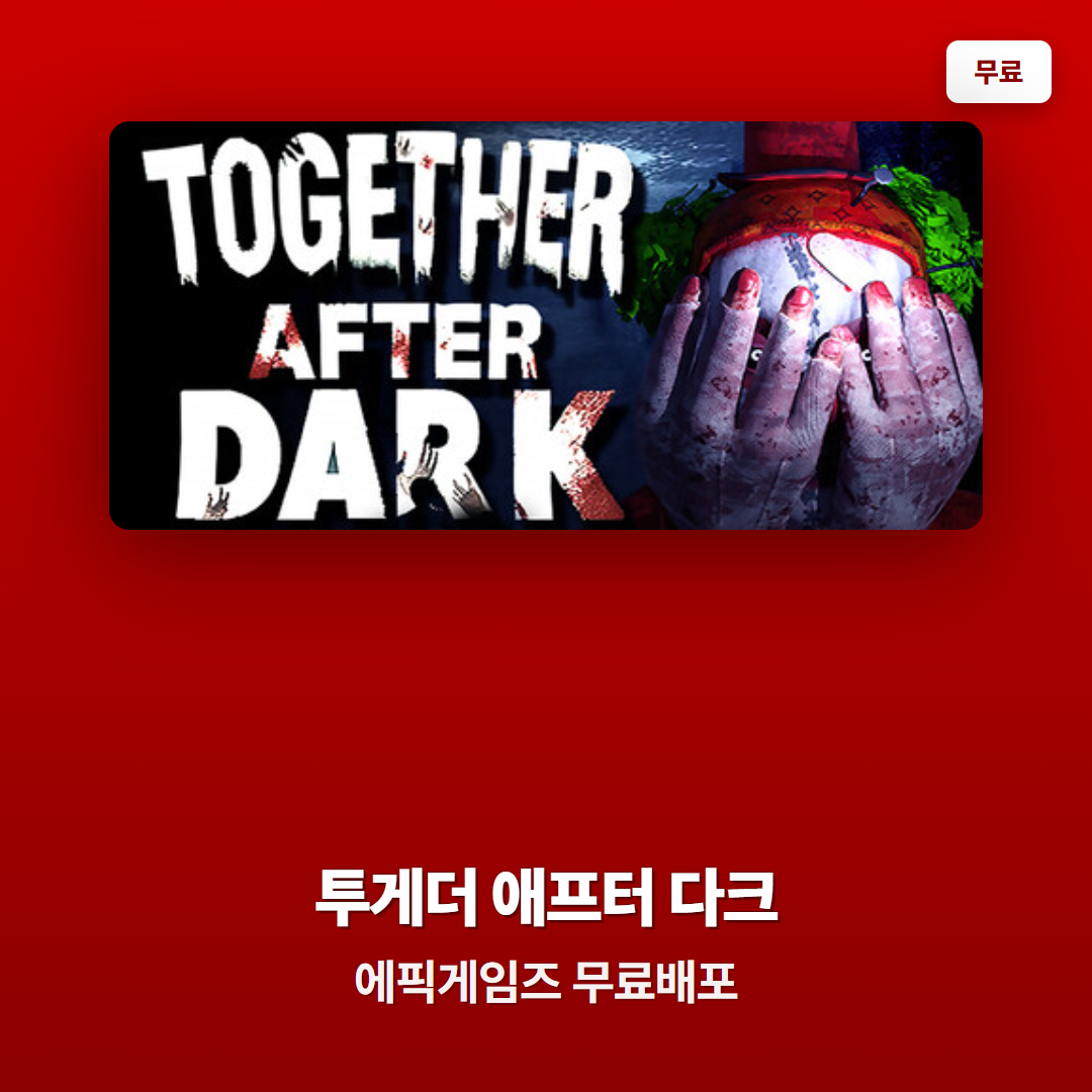 에픽게임즈 무료배포 투게더 애프터 다크, 4인 협동 공포게임 무료로 받는 방법