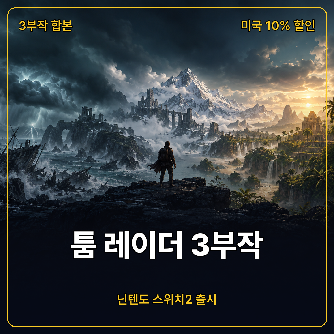 툼 레이더 서바이버 3부작 닌텐도 스위치2 출시, 수록작과 미국 할인 정보