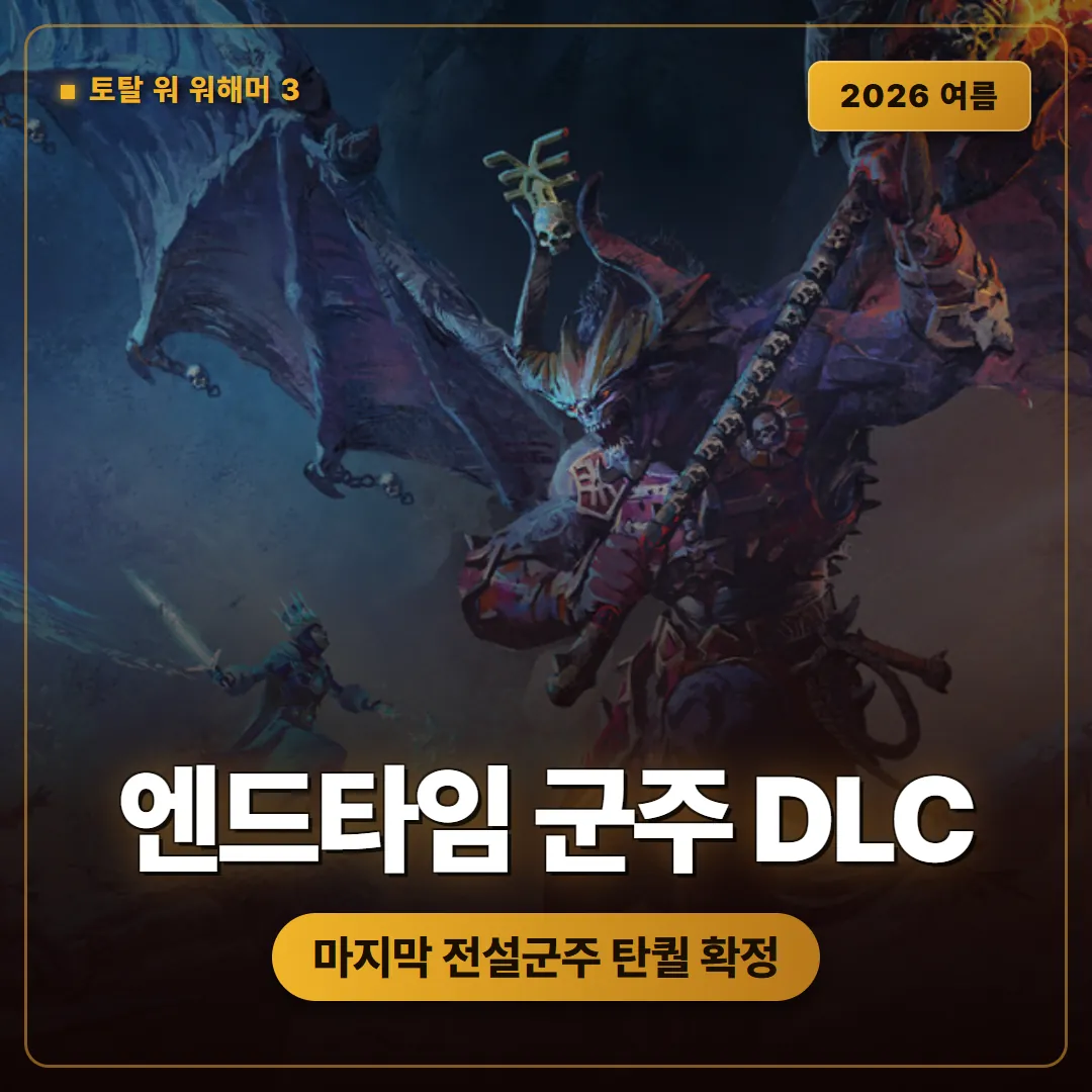 토탈 워: 워해머 3 엔드타임 군주 DLC 정보