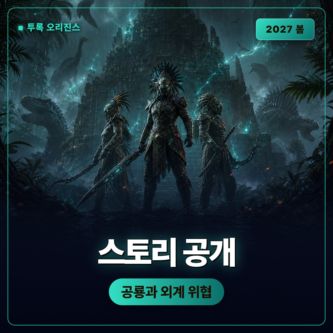 투록 오리진스 스토리 트레일러 공개, 2027년 봄 출시 예정