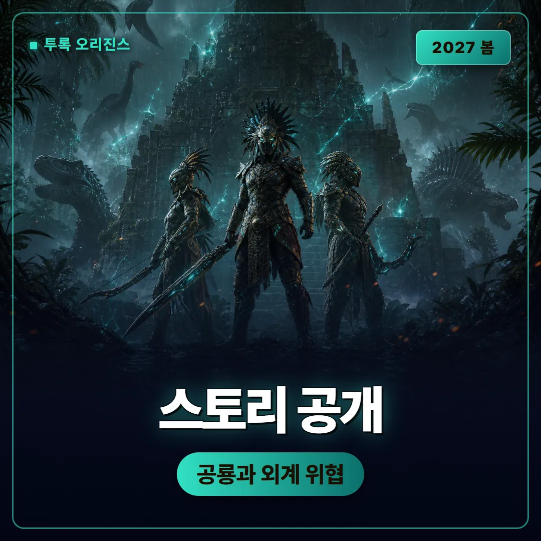 투록 오리진스 스토리 트레일러 공개, 2027년 봄 출시 예정