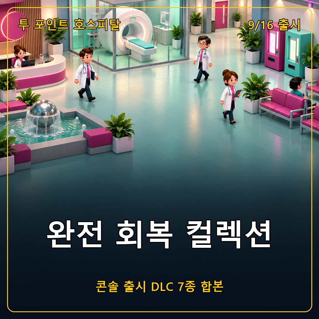 투 포인트 호스피탈 완전 회복 컬렉션, 콘솔용 DLC 7종 완전판 출시