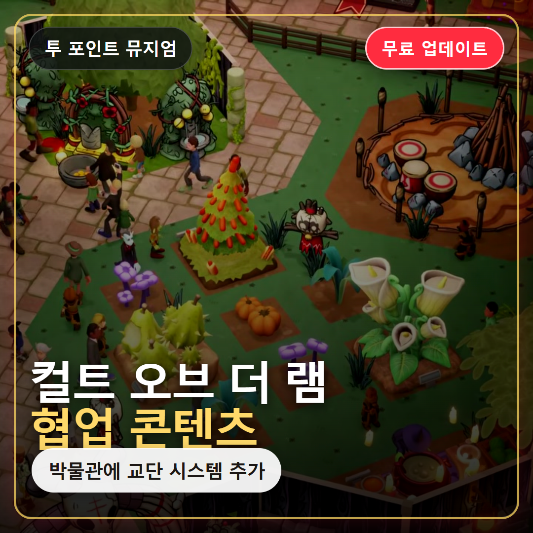 투 포인트 뮤지엄 컬트 오브 더 램 무료 업데이트, 디지버스 협업 핵심 정리