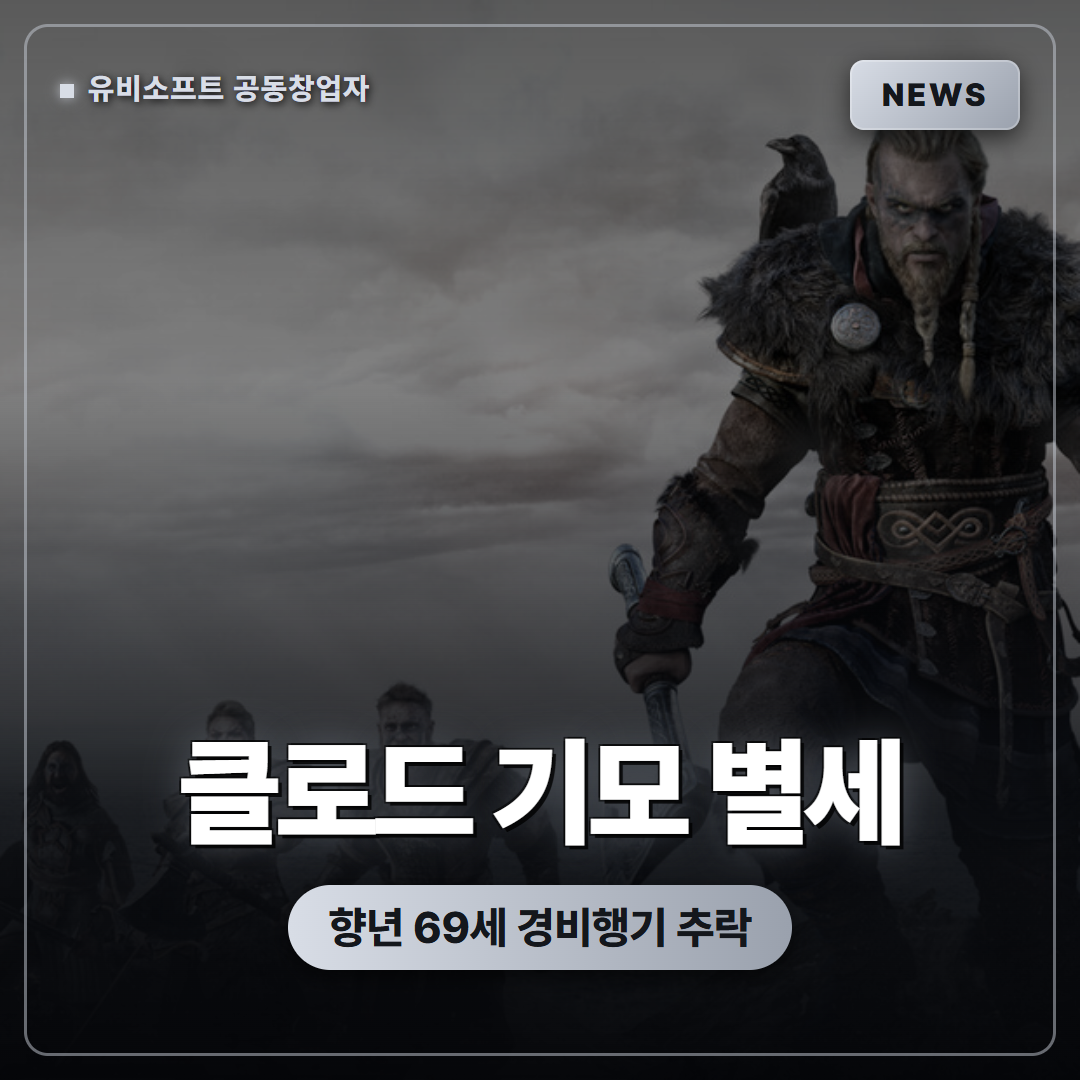 유비소프트 공동창업자 클로드 기모, 경비행기 추락으로 별세